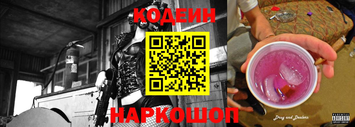 Codein Purple Drank  Вход с VPN  Алушта  Кодеиновый сироп Lean Purple Drank 